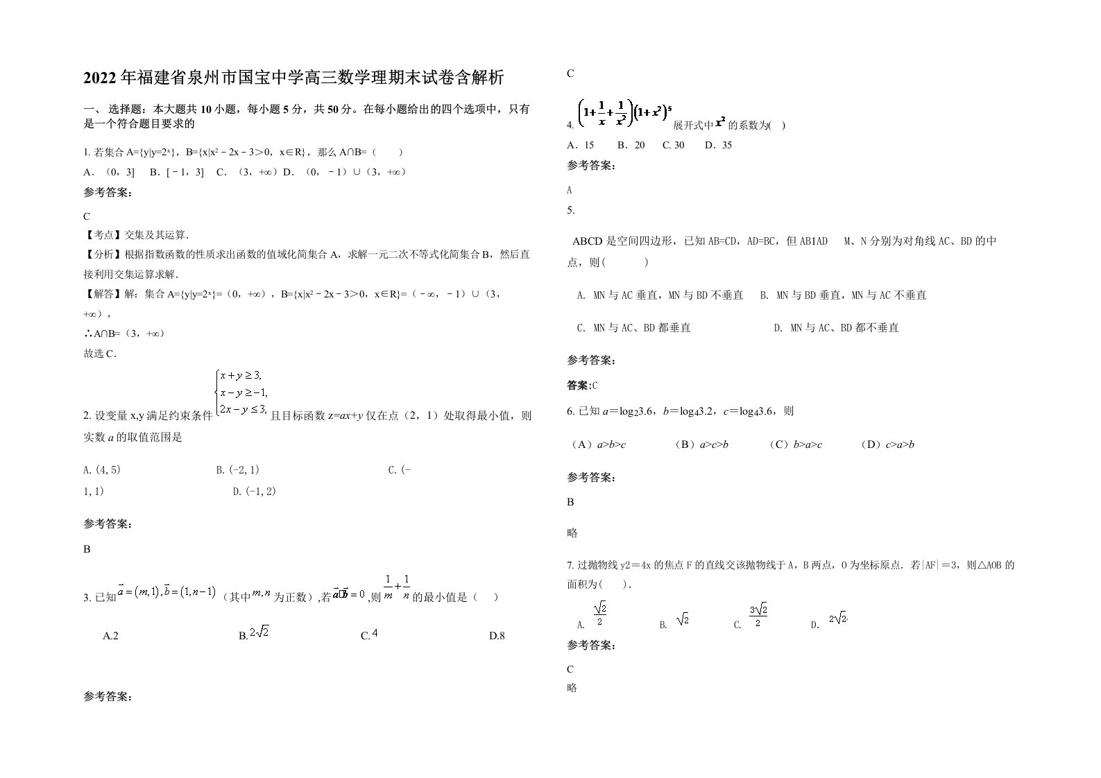 2022年福建省泉州市国宝中学高三数学理期末试卷含解析