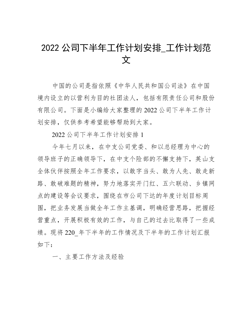 2022公司下半年工作计划安排_工作计划范文