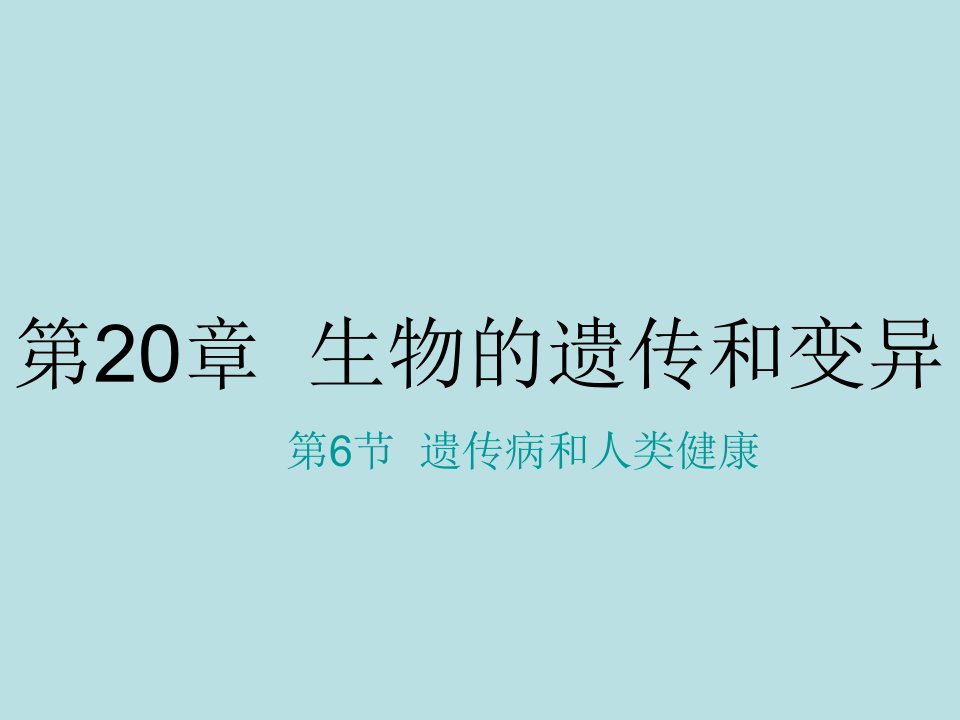 北师大版生物八上第六节《遗传病和人类健康》ppt课件之一