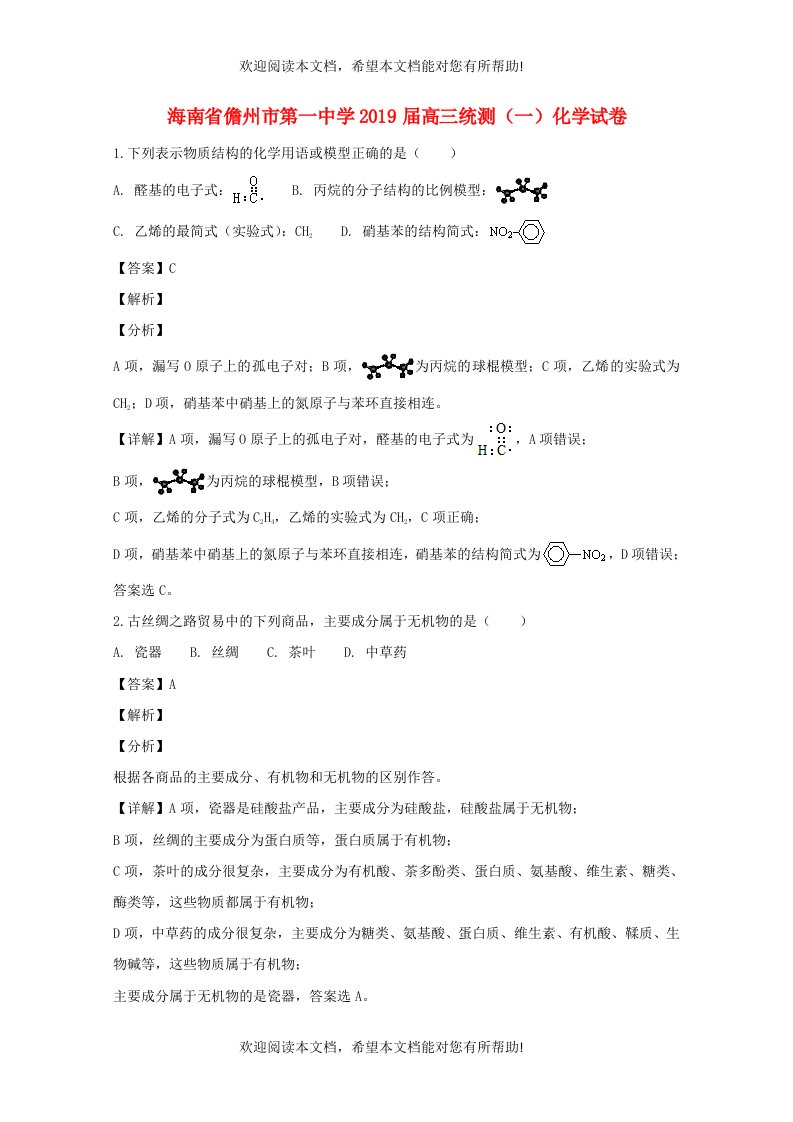 海南省儋州市第一中学2019届高三化学统测试题一含解析