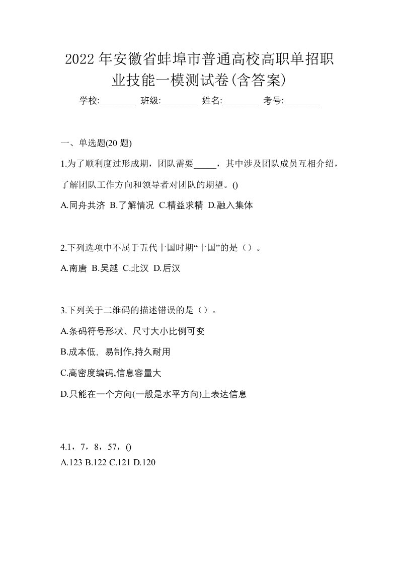 2022年安徽省蚌埠市普通高校高职单招职业技能一模测试卷含答案