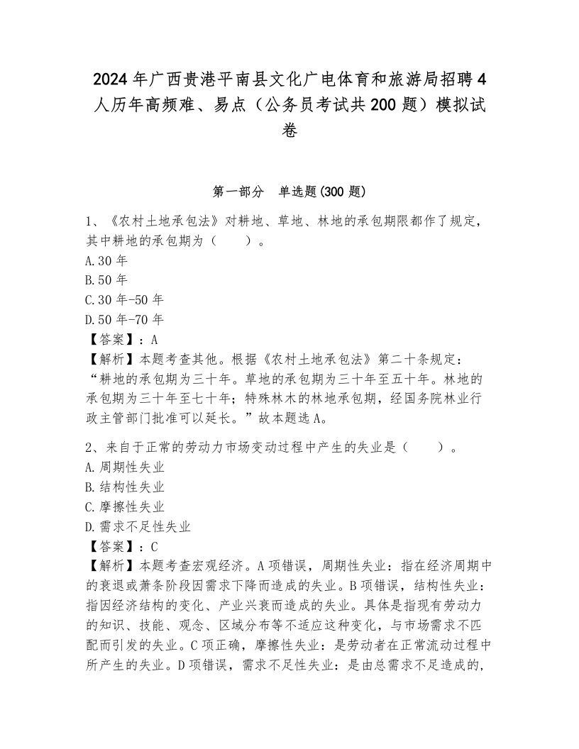 2024年广西贵港平南县文化广电体育和旅游局招聘4人历年高频难、易点（公务员考试共200题）模拟试卷及答案（典优）