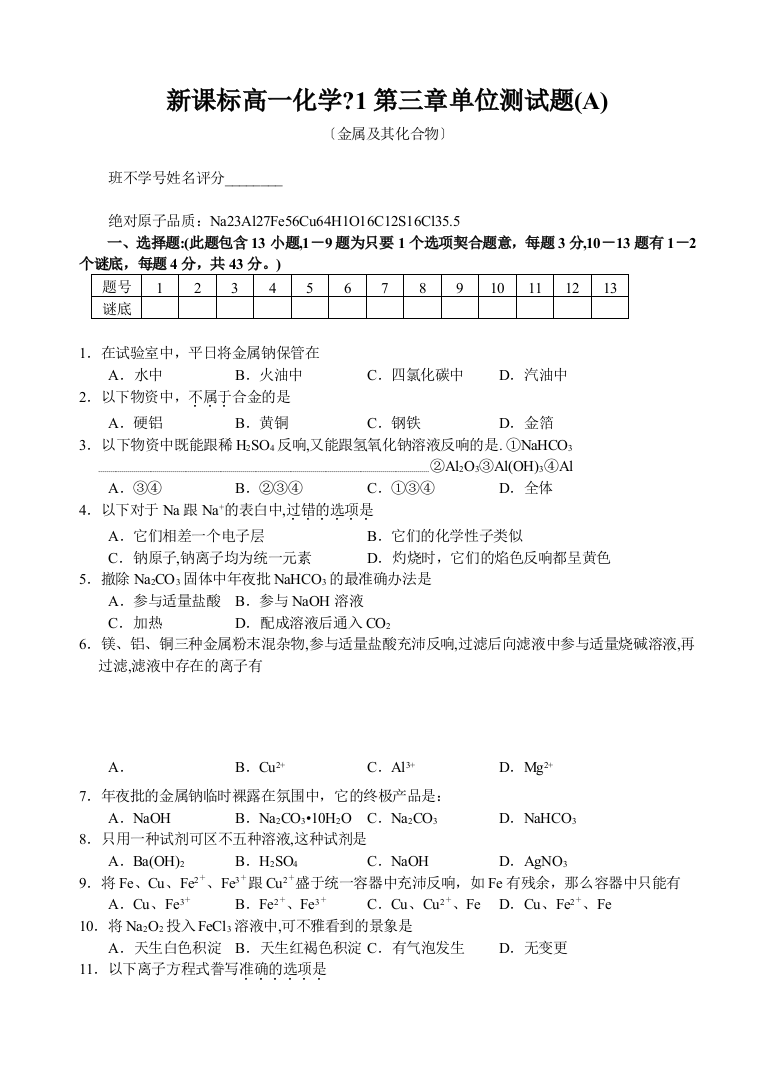 新课标高一化学必修1第三章单元测试题(A)