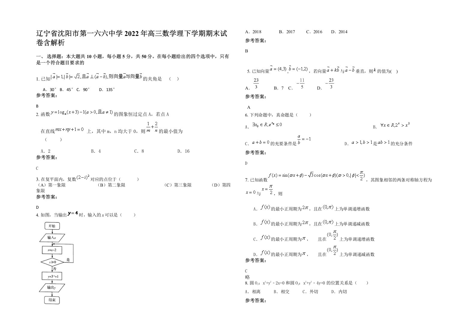 辽宁省沈阳市第一六六中学2022年高三数学理下学期期末试卷含解析