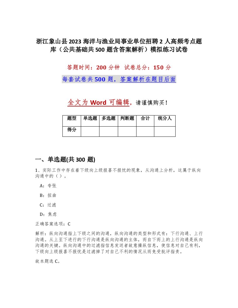 浙江象山县2023海洋与渔业局事业单位招聘2人高频考点题库公共基础共500题含答案解析模拟练习试卷