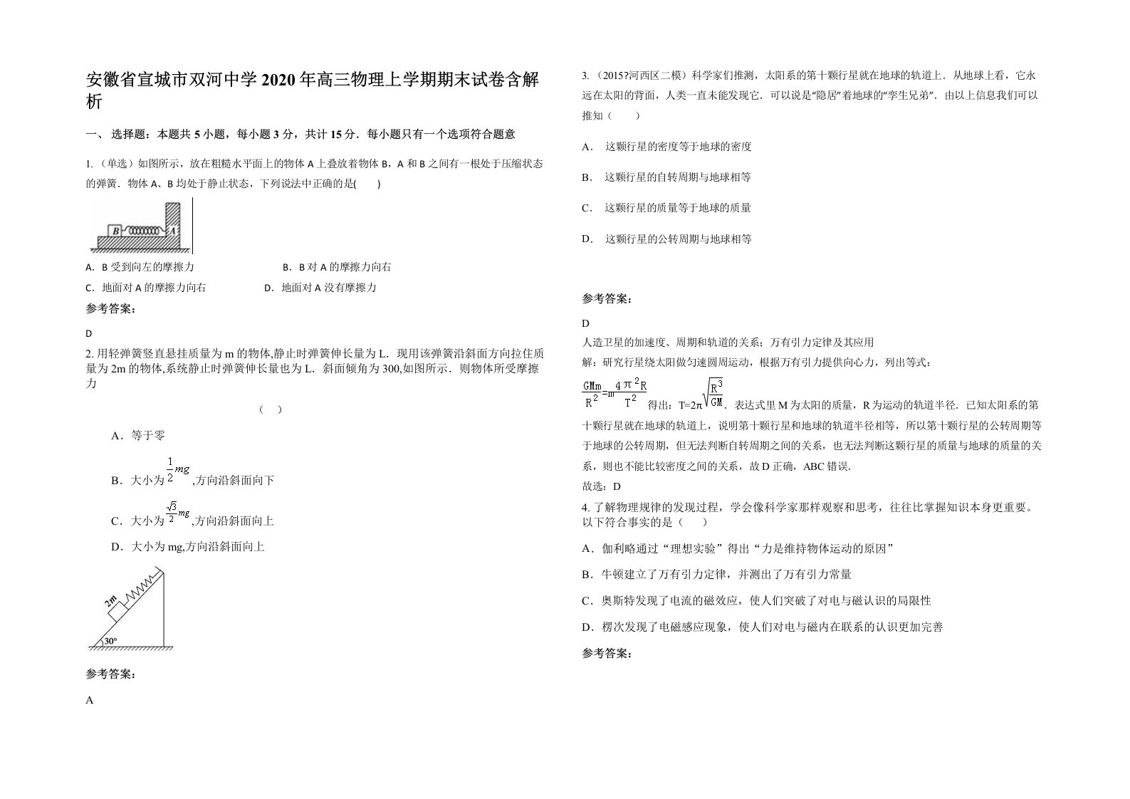 安徽省宣城市双河中学2020年高三物理上学期期末试卷含解析