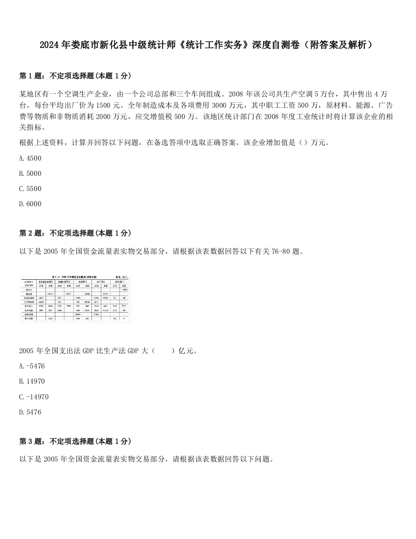 2024年娄底市新化县中级统计师《统计工作实务》深度自测卷（附答案及解析）