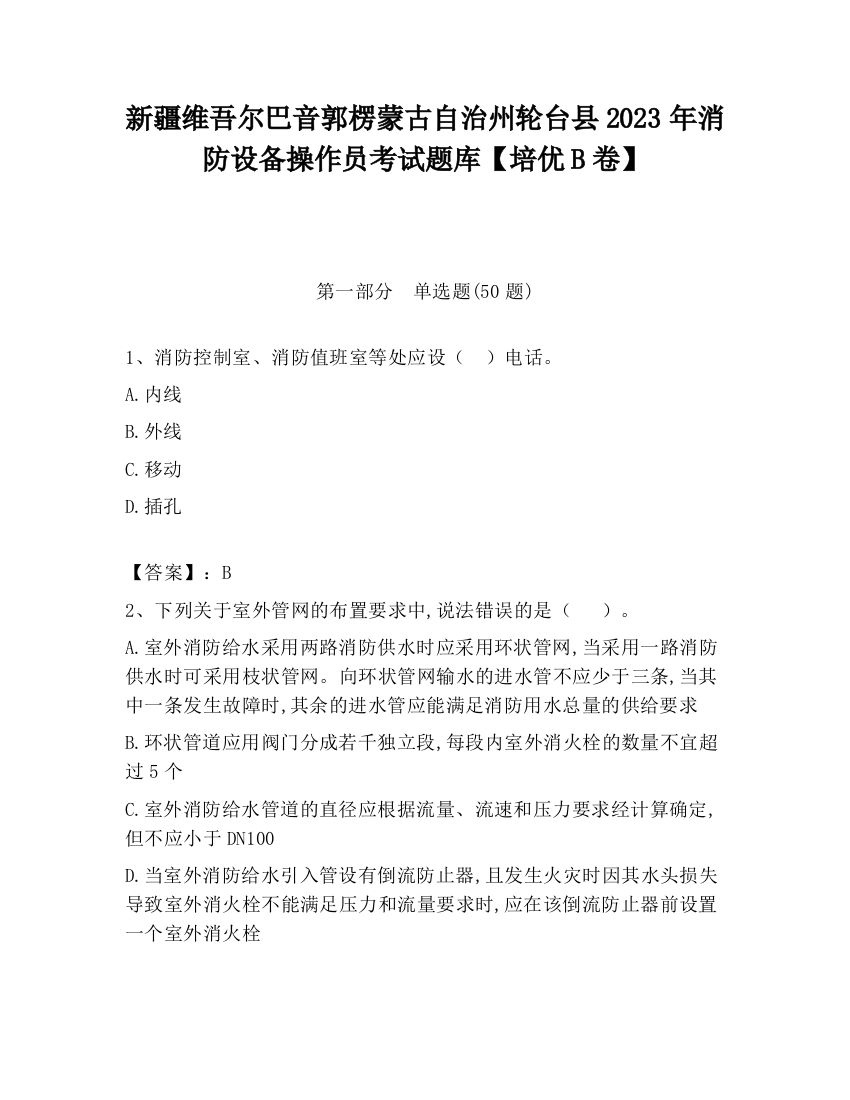 新疆维吾尔巴音郭楞蒙古自治州轮台县2023年消防设备操作员考试题库【培优B卷】