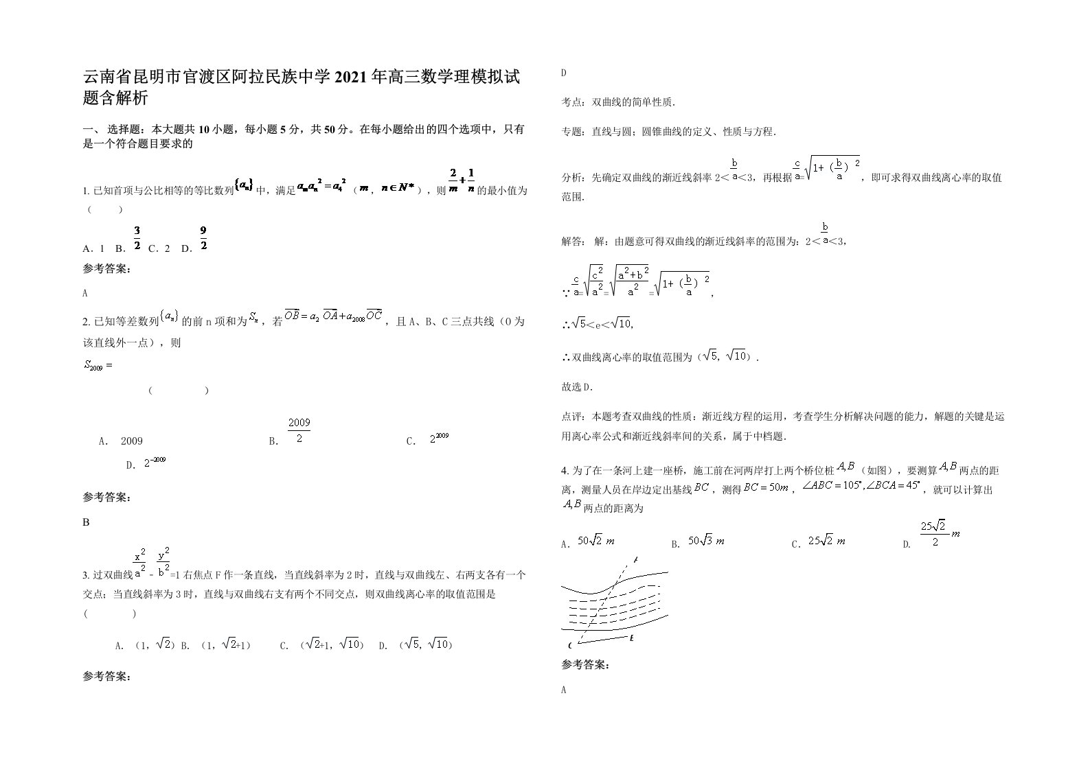 云南省昆明市官渡区阿拉民族中学2021年高三数学理模拟试题含解析