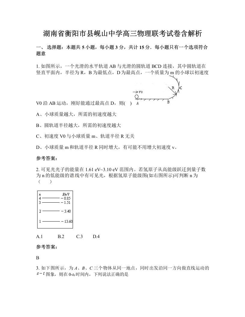 湖南省衡阳市县岘山中学高三物理联考试卷含解析