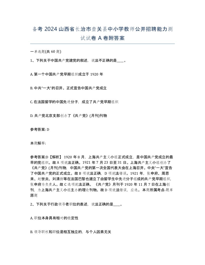 备考2024山西省长治市壶关县中小学教师公开招聘能力测试试卷A卷附答案