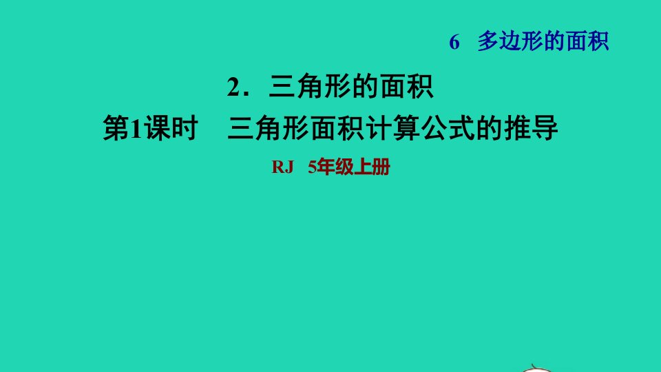 2021秋五年级数学上册第6单元多边形的面积2三角形的面积第1课时三角形面积计算公式的推导习题课件新人教版