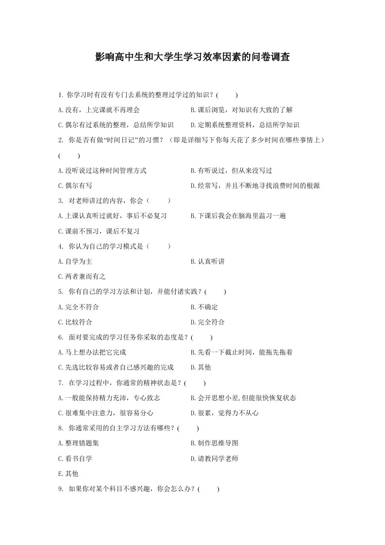 影响高中生和大学生学习效率因素的问卷调查