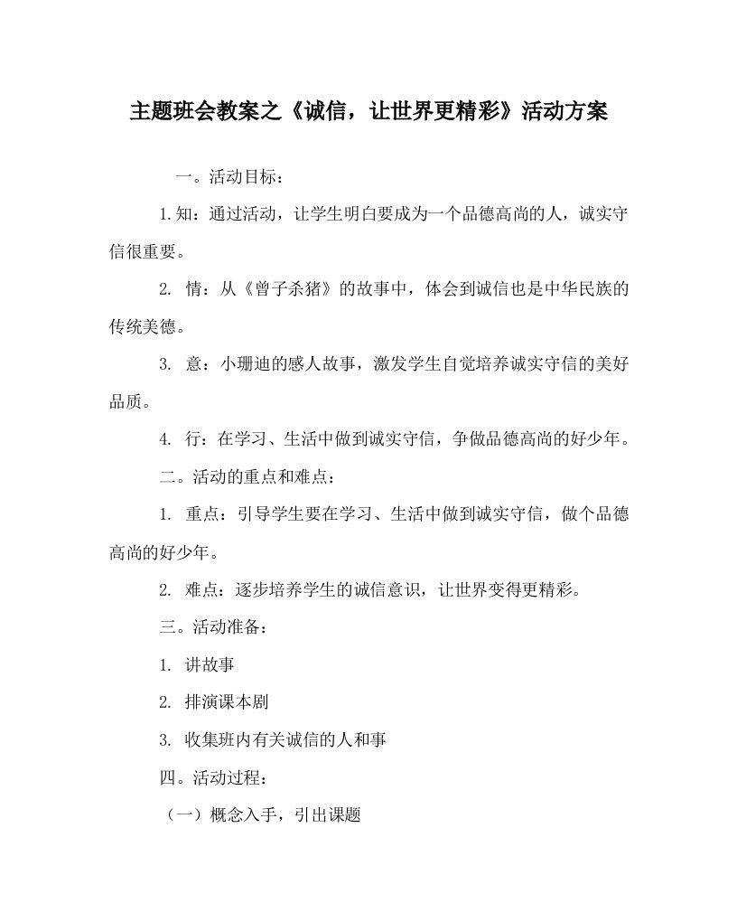 主题班会教案之诚信，让世界更精彩活动方案