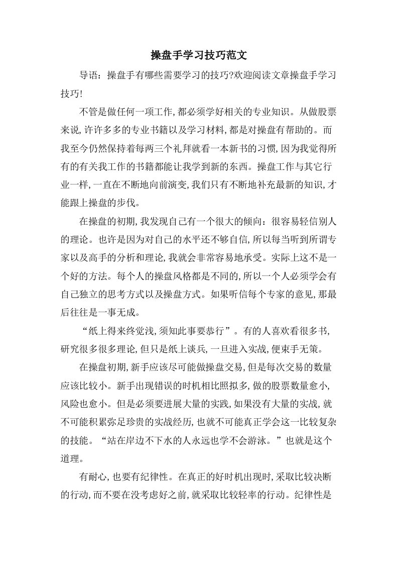 操盘手学习技巧范文