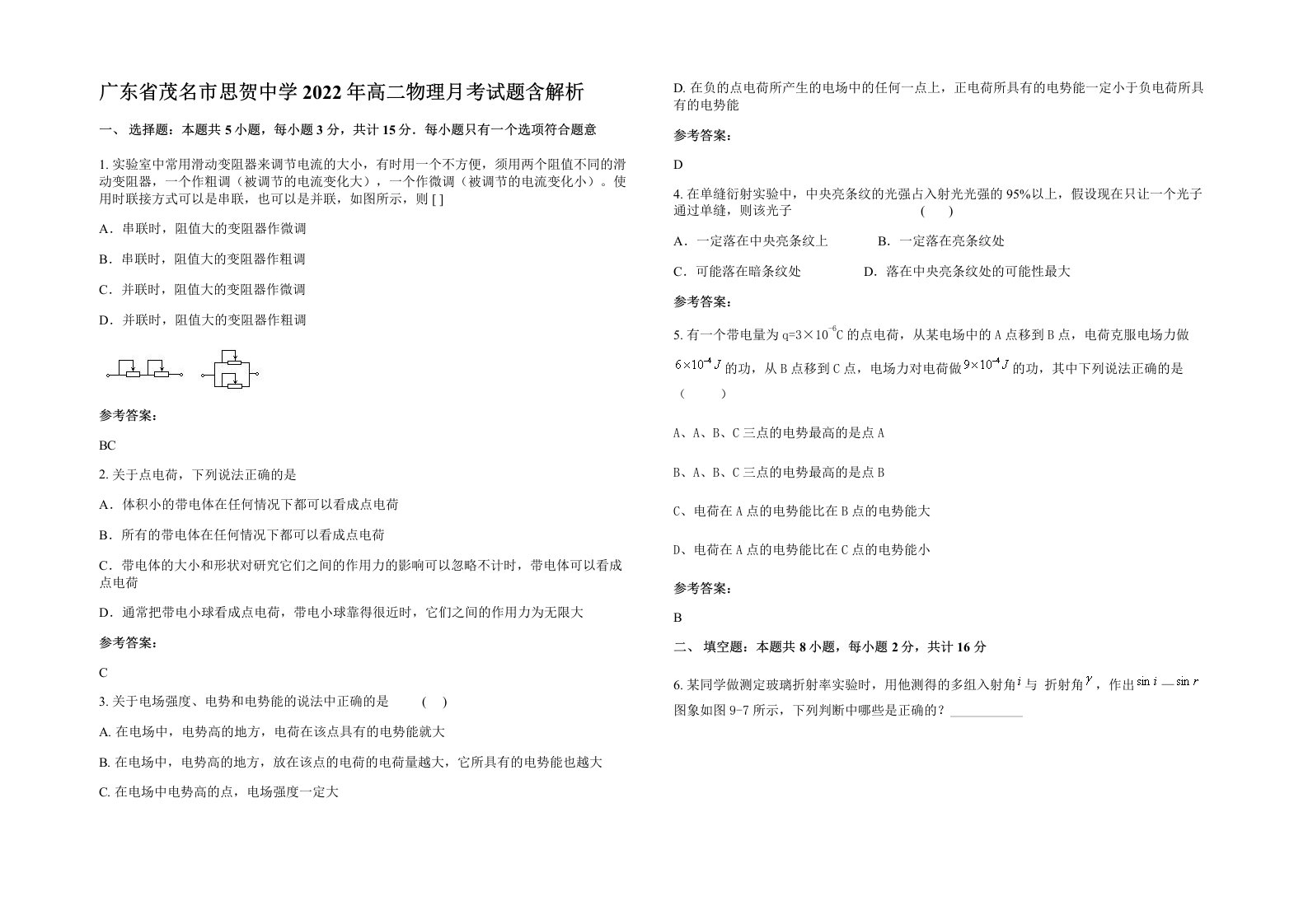 广东省茂名市思贺中学2022年高二物理月考试题含解析