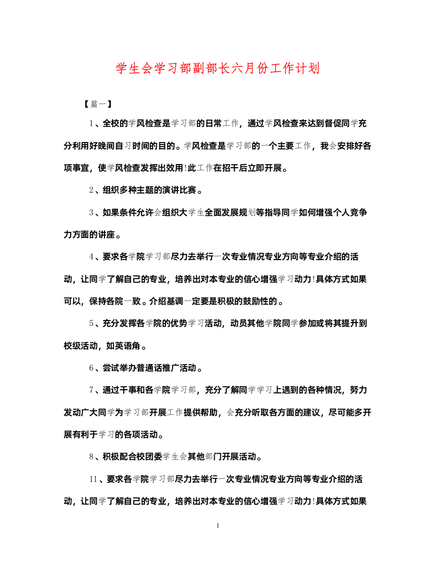 2022学生会学习部副部长六月份工作计划