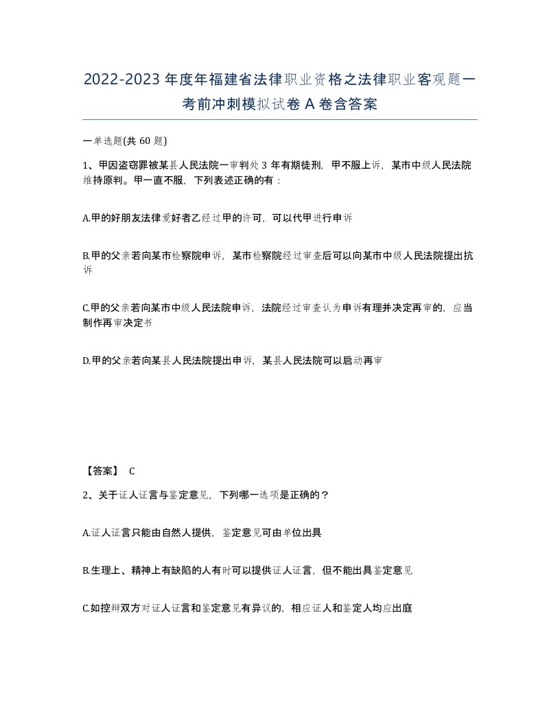 2022-2023年度年福建省法律职业资格之法律职业客观题一考前冲刺模拟试卷A卷含答案