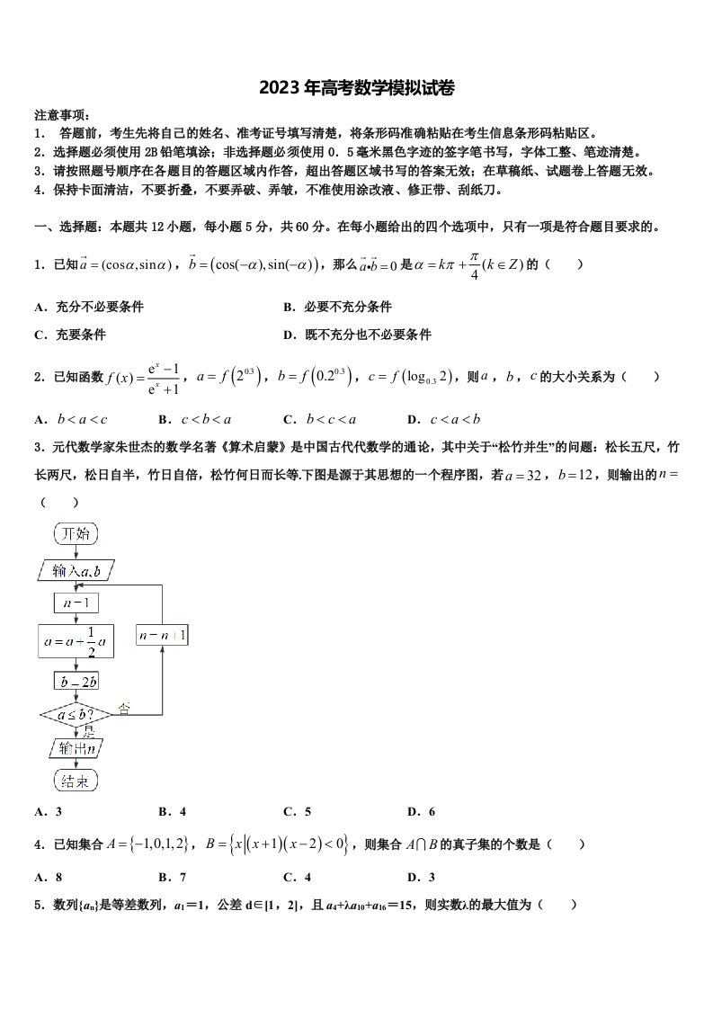 2023届江苏省泰州市姜堰区罗塘高级中学高三六校第一次联考数学试卷含解析