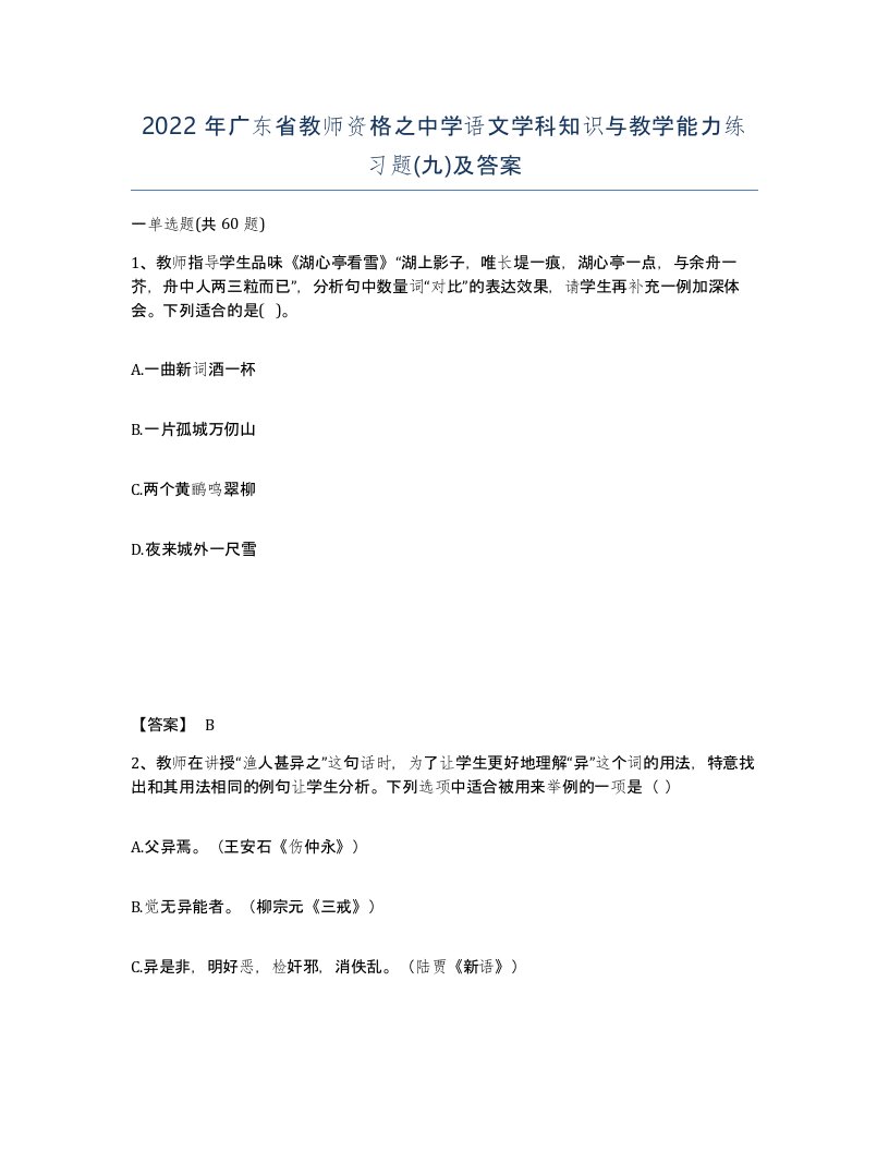 2022年广东省教师资格之中学语文学科知识与教学能力练习题九及答案