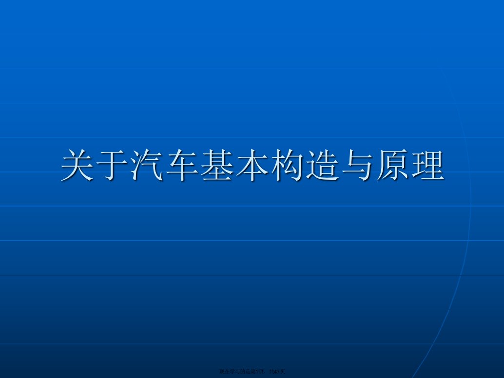 汽车基本构造与原理课件