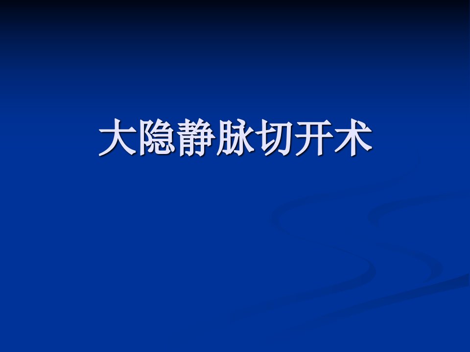 大隐静脉切开术-课件（PPT·精·选）