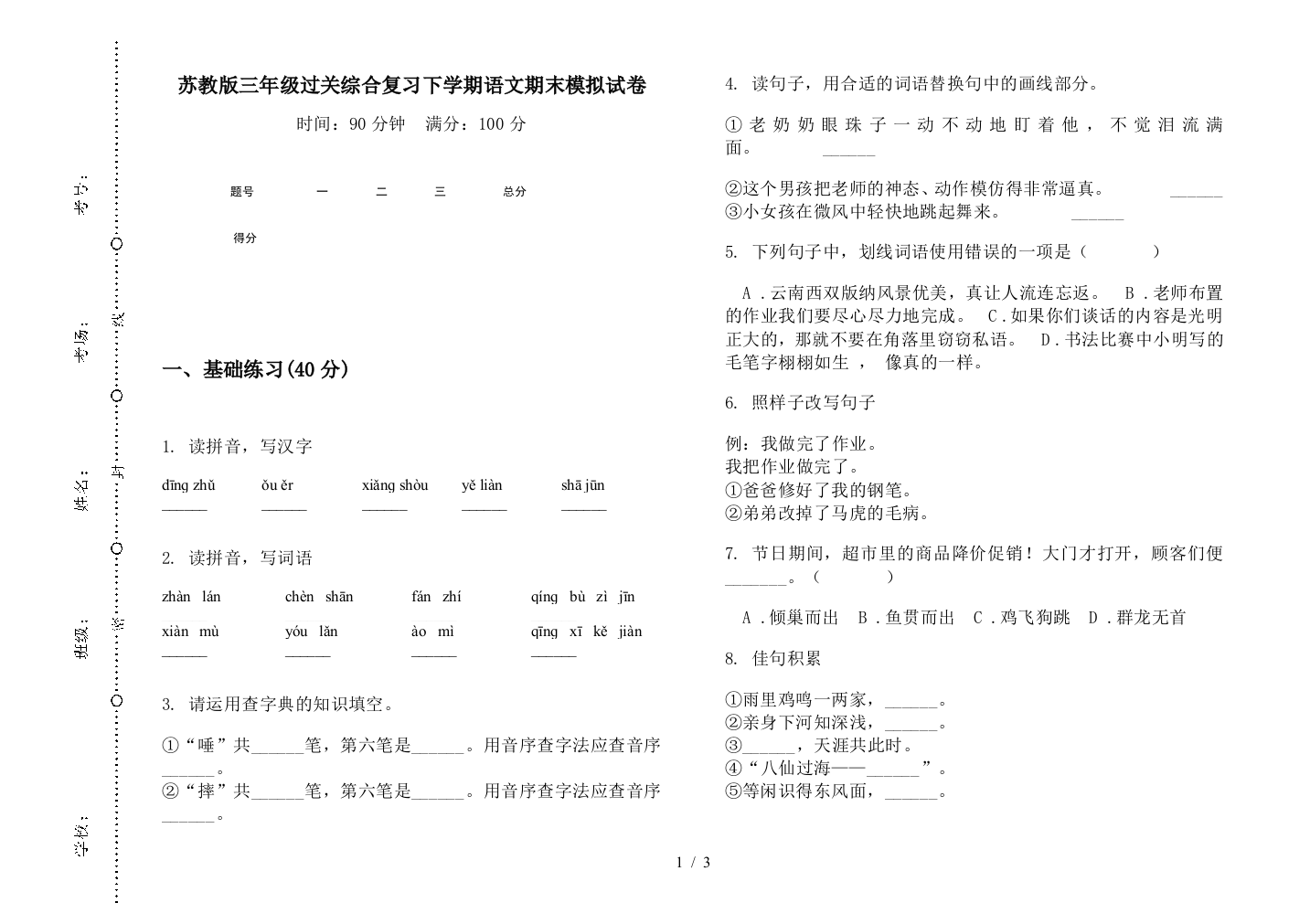 苏教版三年级过关综合复习下学期语文期末模拟试卷