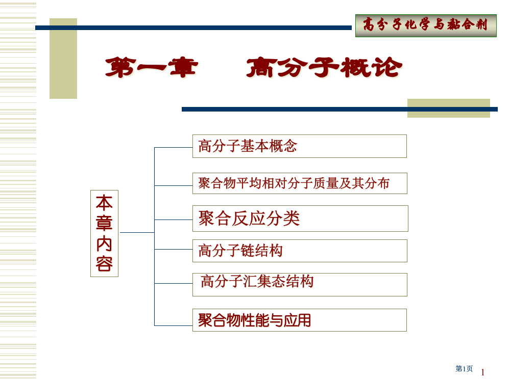 高分子化学与黏合剂公开课一等奖优质课大赛微课获奖课件