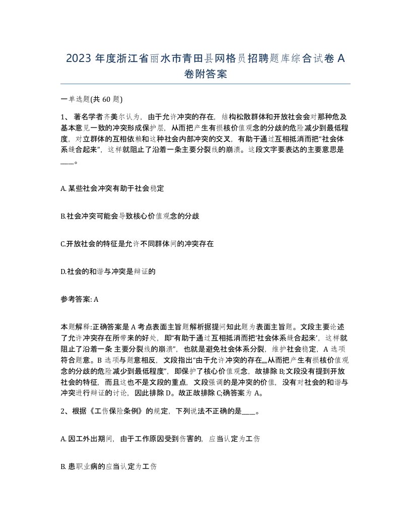 2023年度浙江省丽水市青田县网格员招聘题库综合试卷A卷附答案