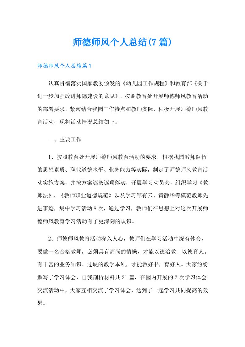 师德师风个人总结(7篇)