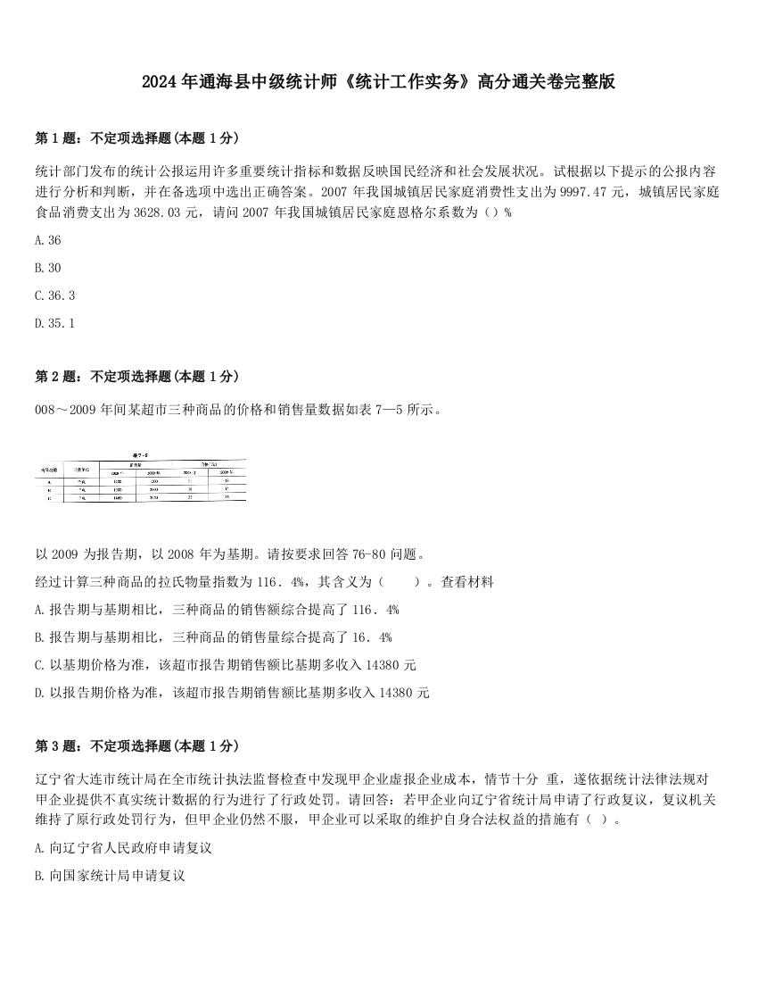 2024年通海县中级统计师《统计工作实务》高分通关卷完整版