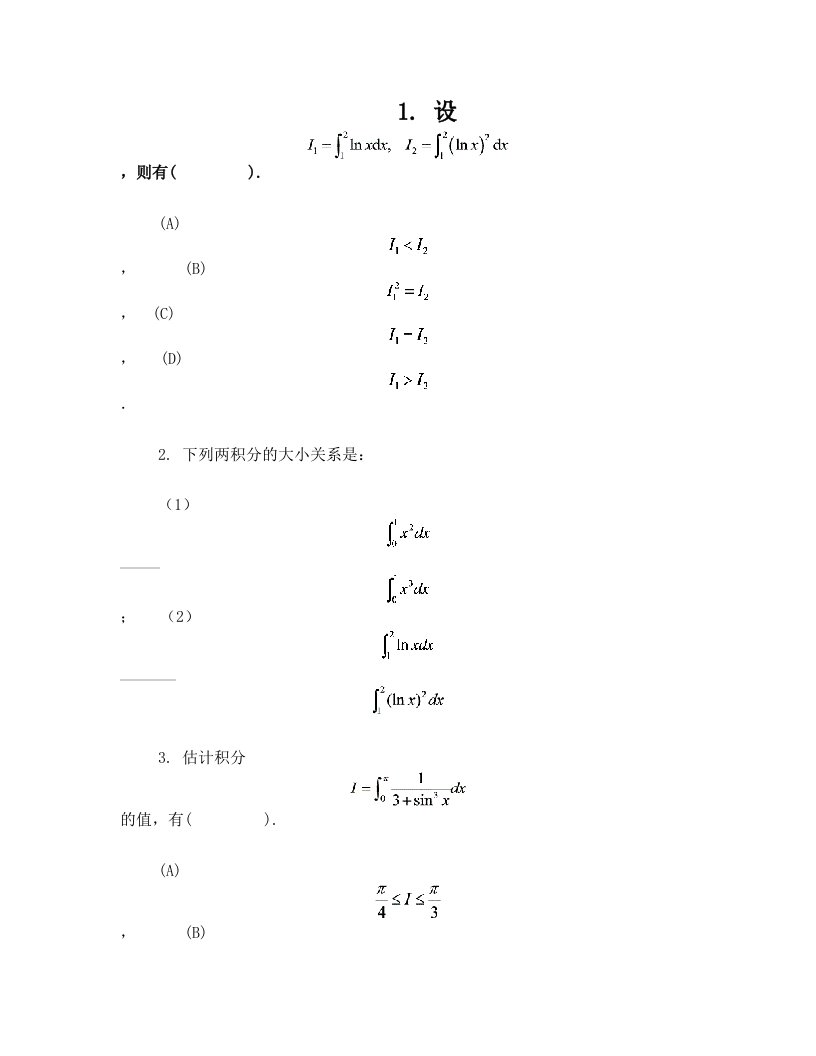 定积分、反常积分