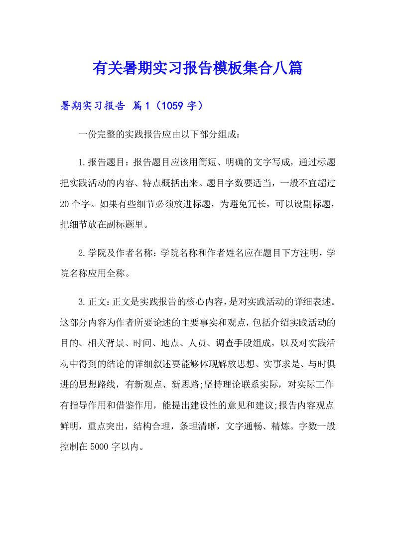 有关暑期实习报告模板集合八篇