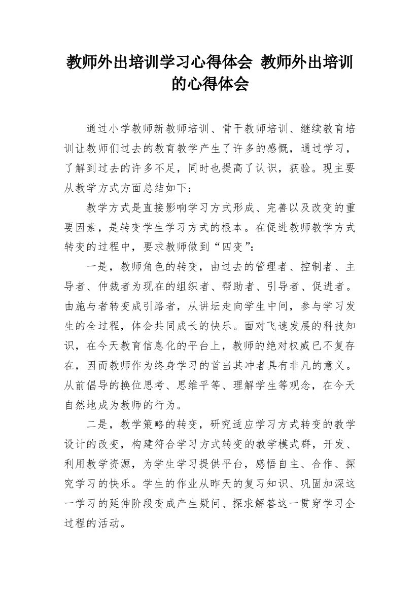 教师外出培训学习心得体会