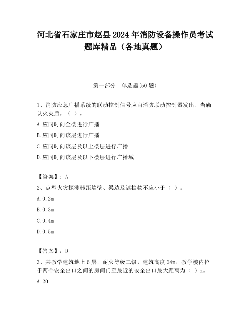 河北省石家庄市赵县2024年消防设备操作员考试题库精品（各地真题）