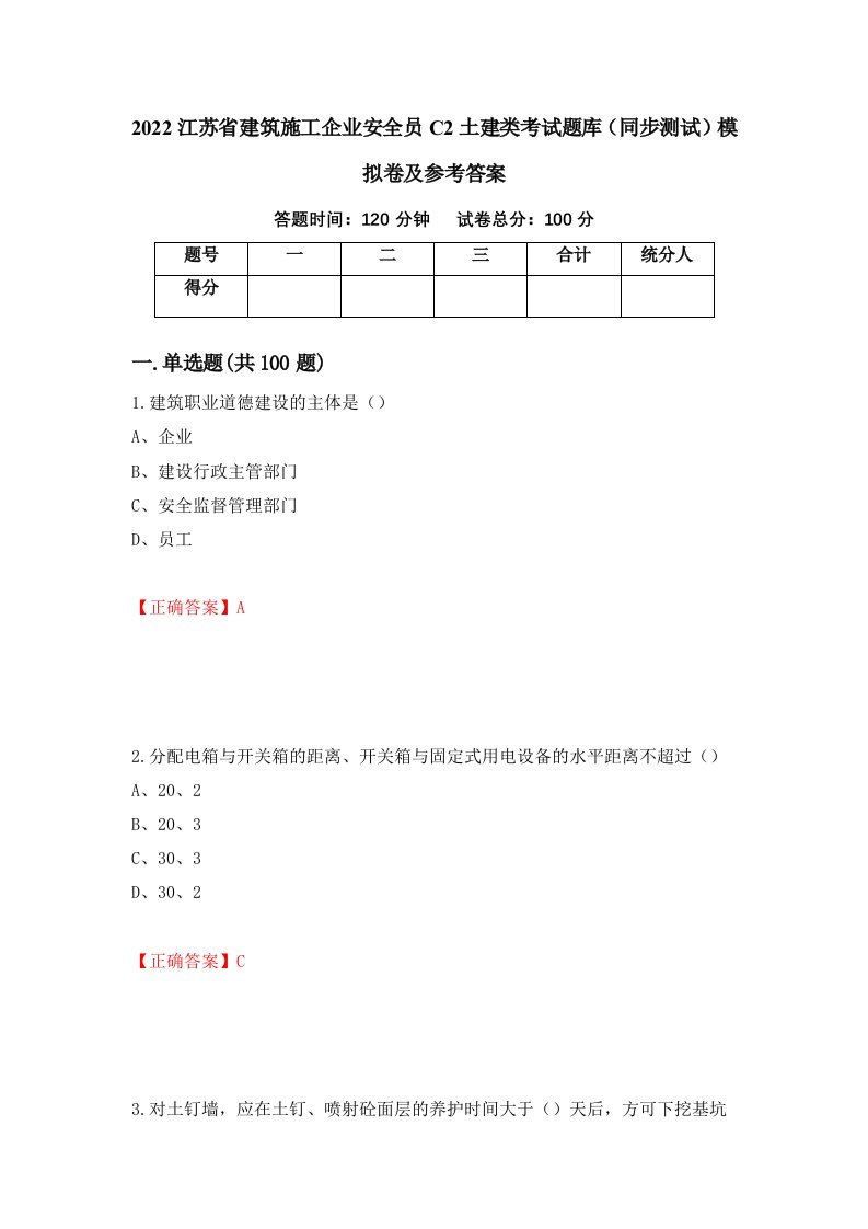 2022江苏省建筑施工企业安全员C2土建类考试题库同步测试模拟卷及参考答案24