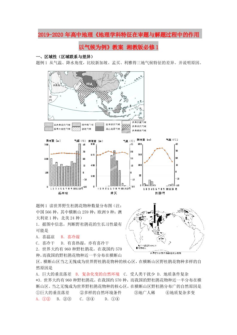 2019-2020年高中地理《地理学科特征在审题与解题过程中的作用