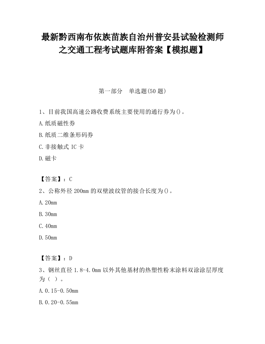 最新黔西南布依族苗族自治州普安县试验检测师之交通工程考试题库附答案【模拟题】