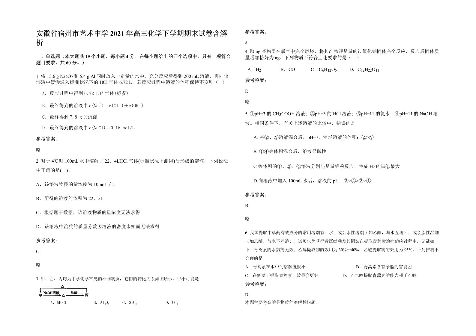 安徽省宿州市艺术中学2021年高三化学下学期期末试卷含解析