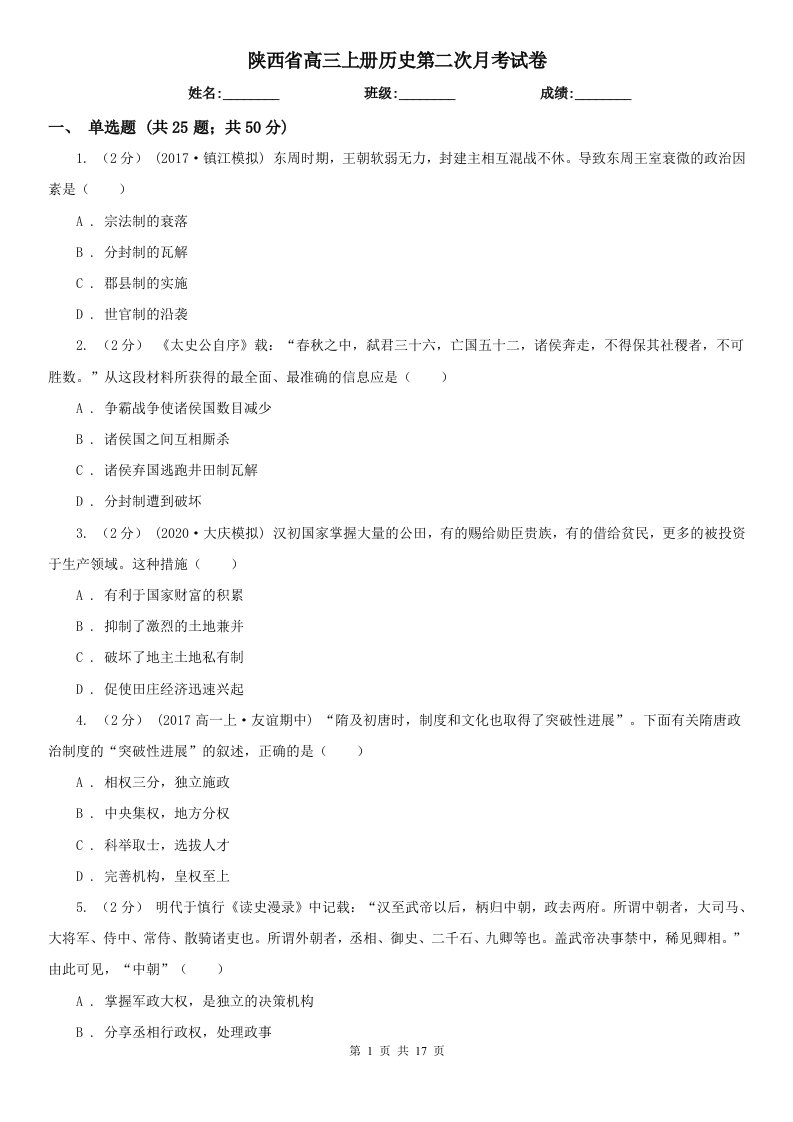 陕西省高三上册历史第二次月考试卷