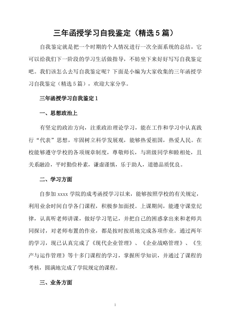 三年函授学习自我鉴定（精选5篇）