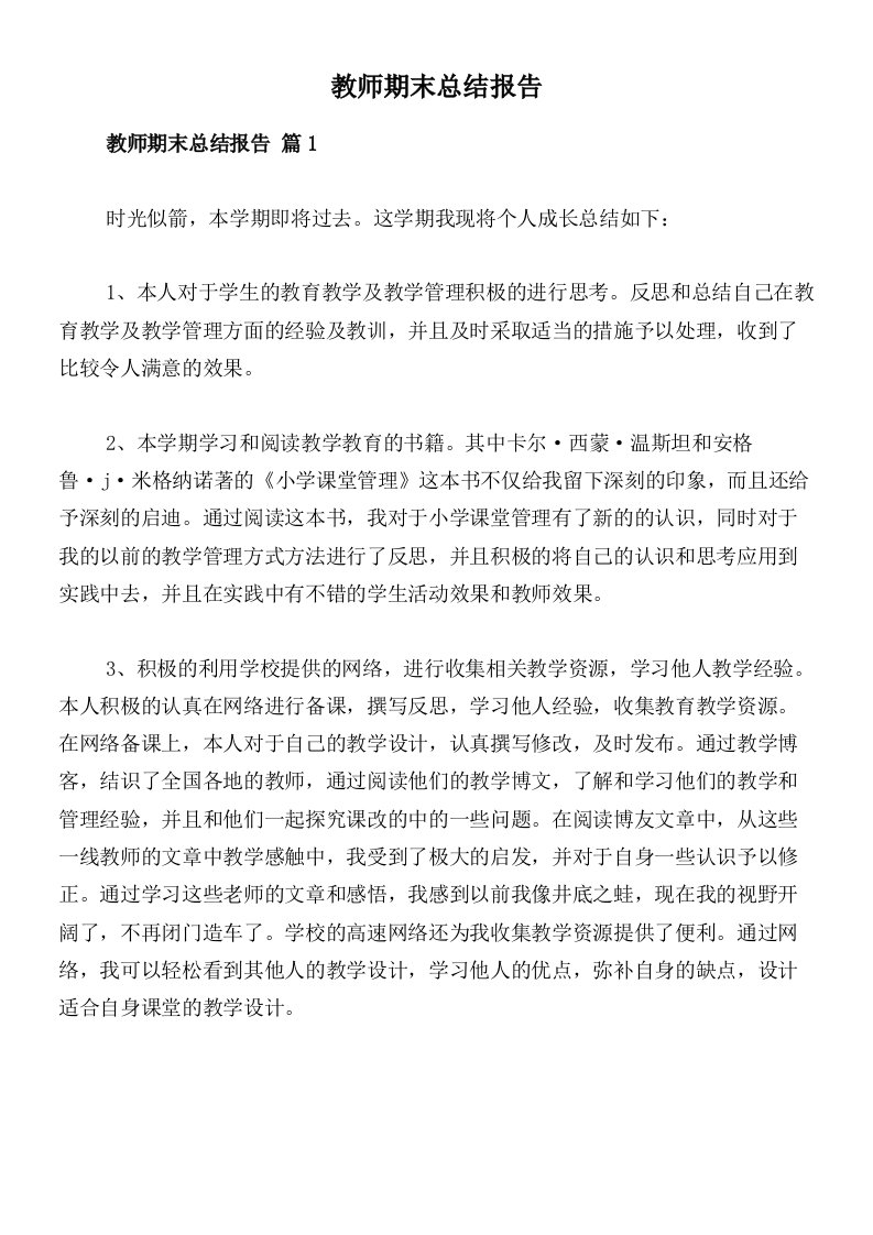 教师期末总结报告