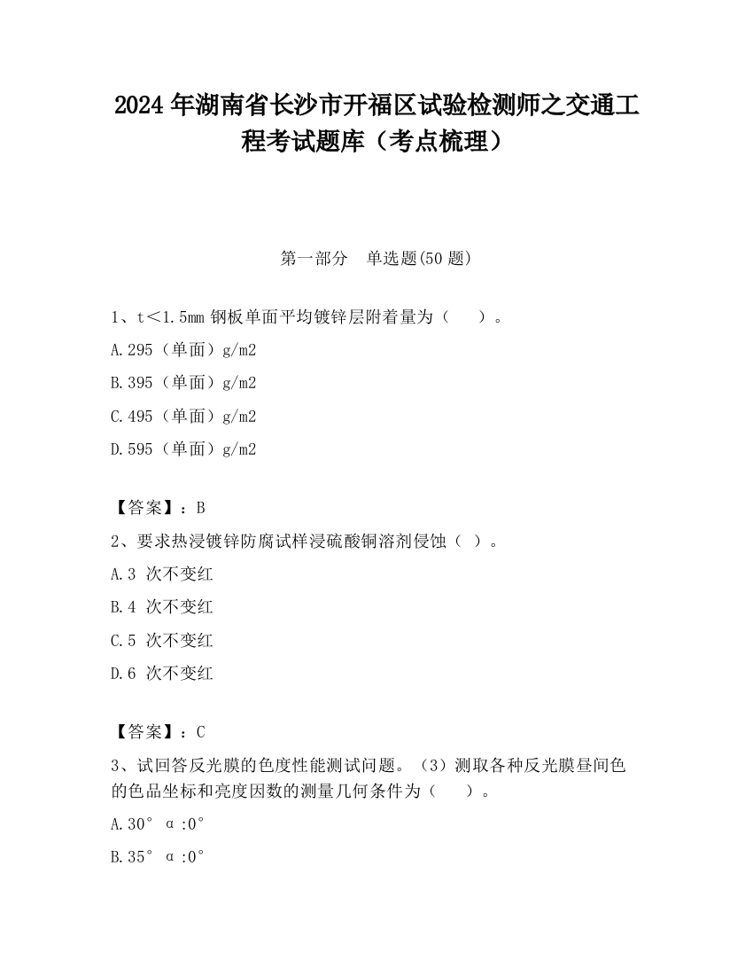 2024年湖南省长沙市开福区试验检测师之交通工程考试题库（考点梳理）