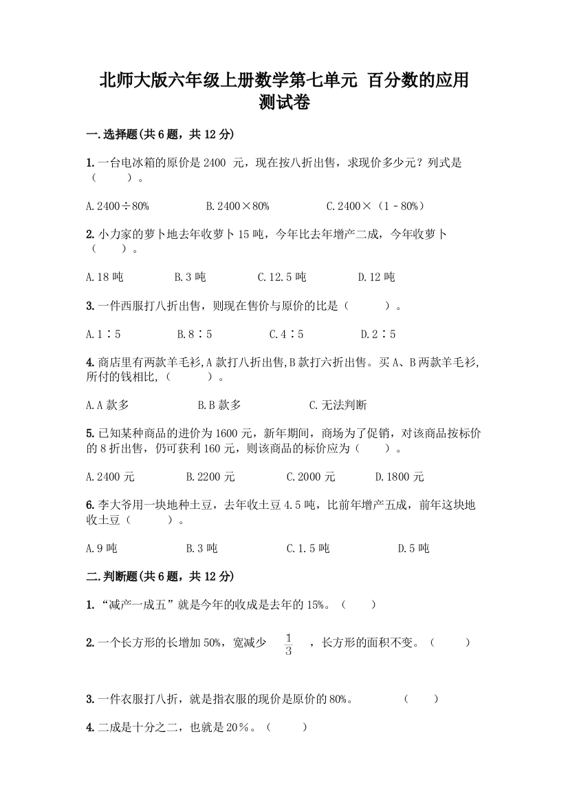 北师大版六年级上册数学第七单元-百分数的应用-测试卷含答案(培优B卷)