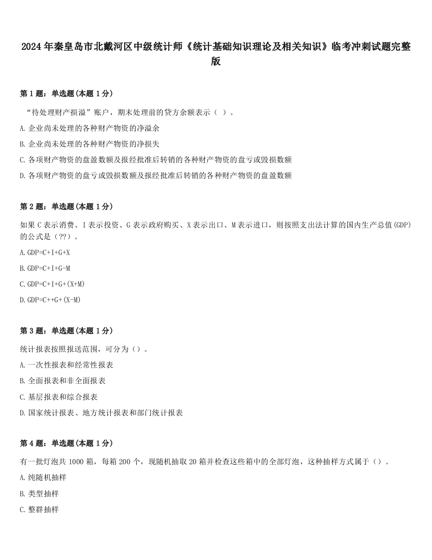 2024年秦皇岛市北戴河区中级统计师《统计基础知识理论及相关知识》临考冲刺试题完整版