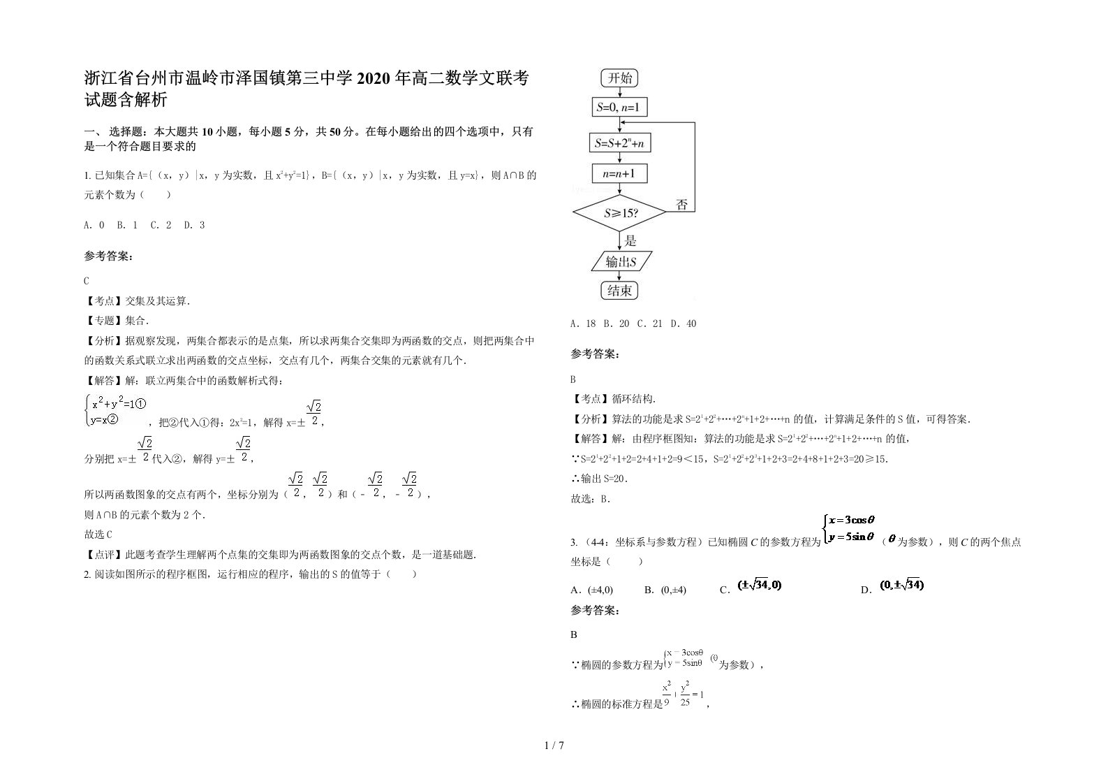 浙江省台州市温岭市泽国镇第三中学2020年高二数学文联考试题含解析