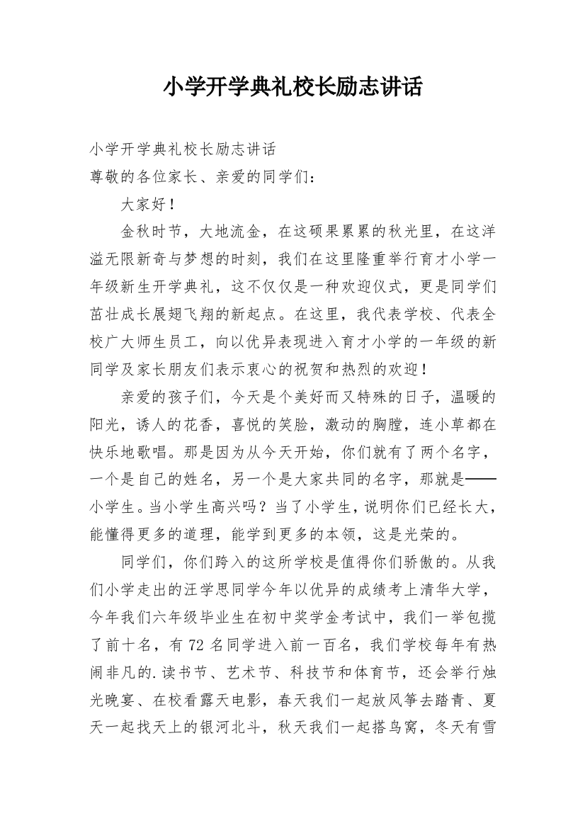 小学开学典礼校长励志讲话