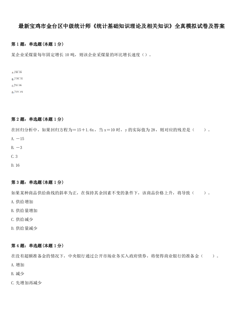 最新宝鸡市金台区中级统计师《统计基础知识理论及相关知识》全真模拟试卷及答案