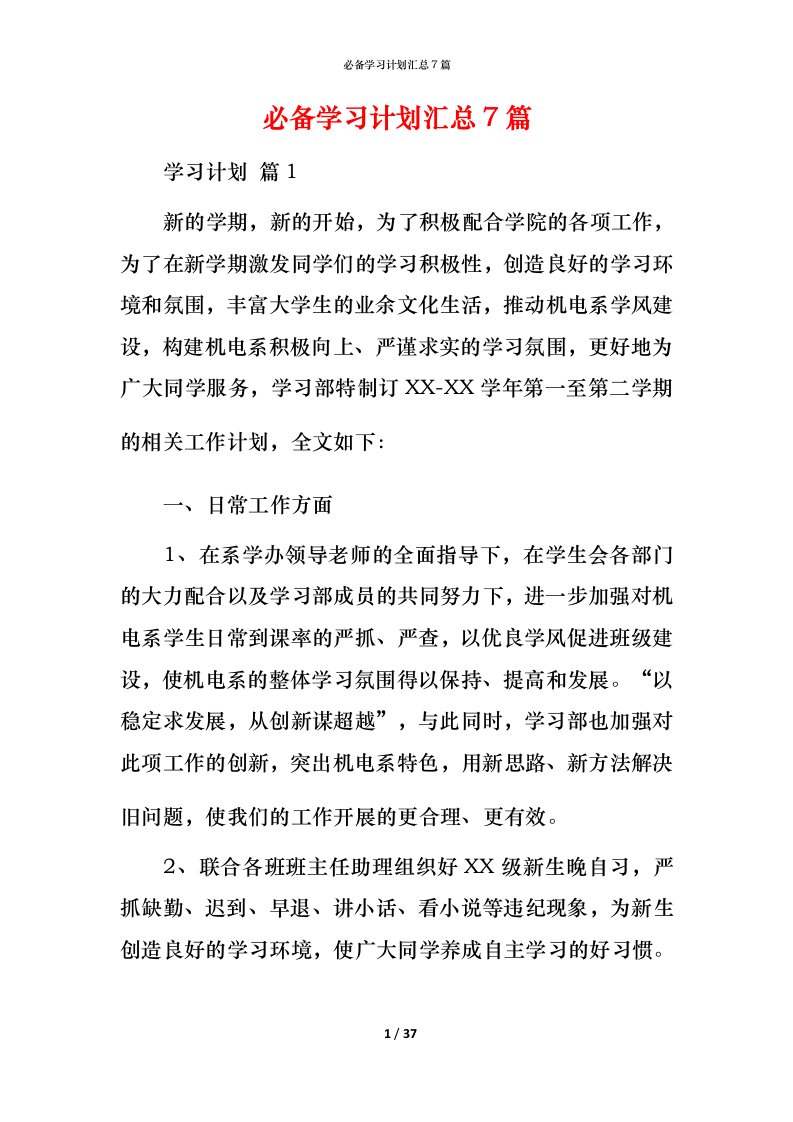 必备学习计划汇总7篇