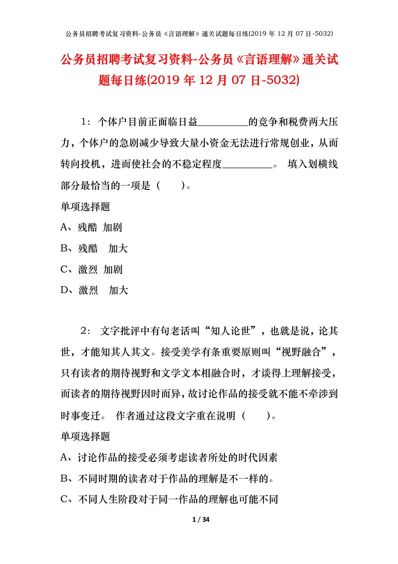 公务员招聘考试复习资料-公务员言语理解通关试题每日练2019年12月07日-5032